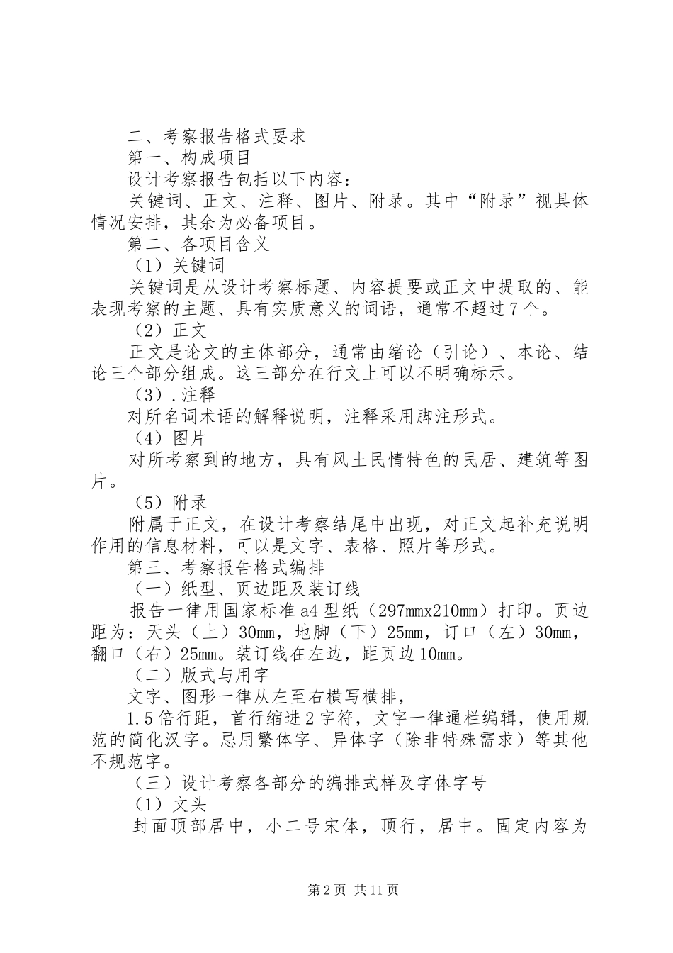 2024年考察报告格式范文_第2页