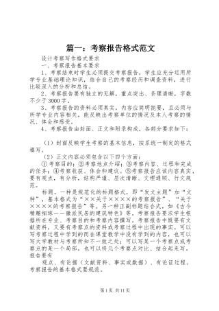 2024年考察报告格式范文