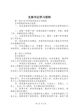 2024年支部书记学习资料