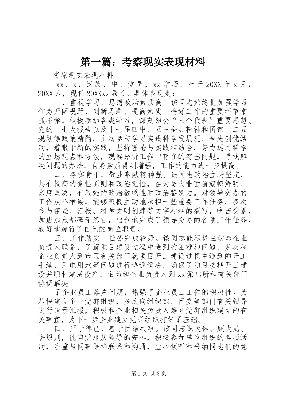 2024年考察现实表现材料_第1页