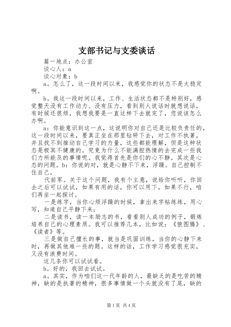 2024年支部书记与支委谈话_第1页