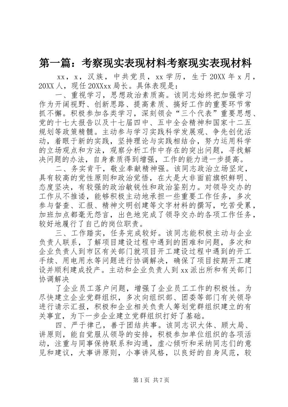 2024年考察现实表现材料考察现实表现材料_第1页