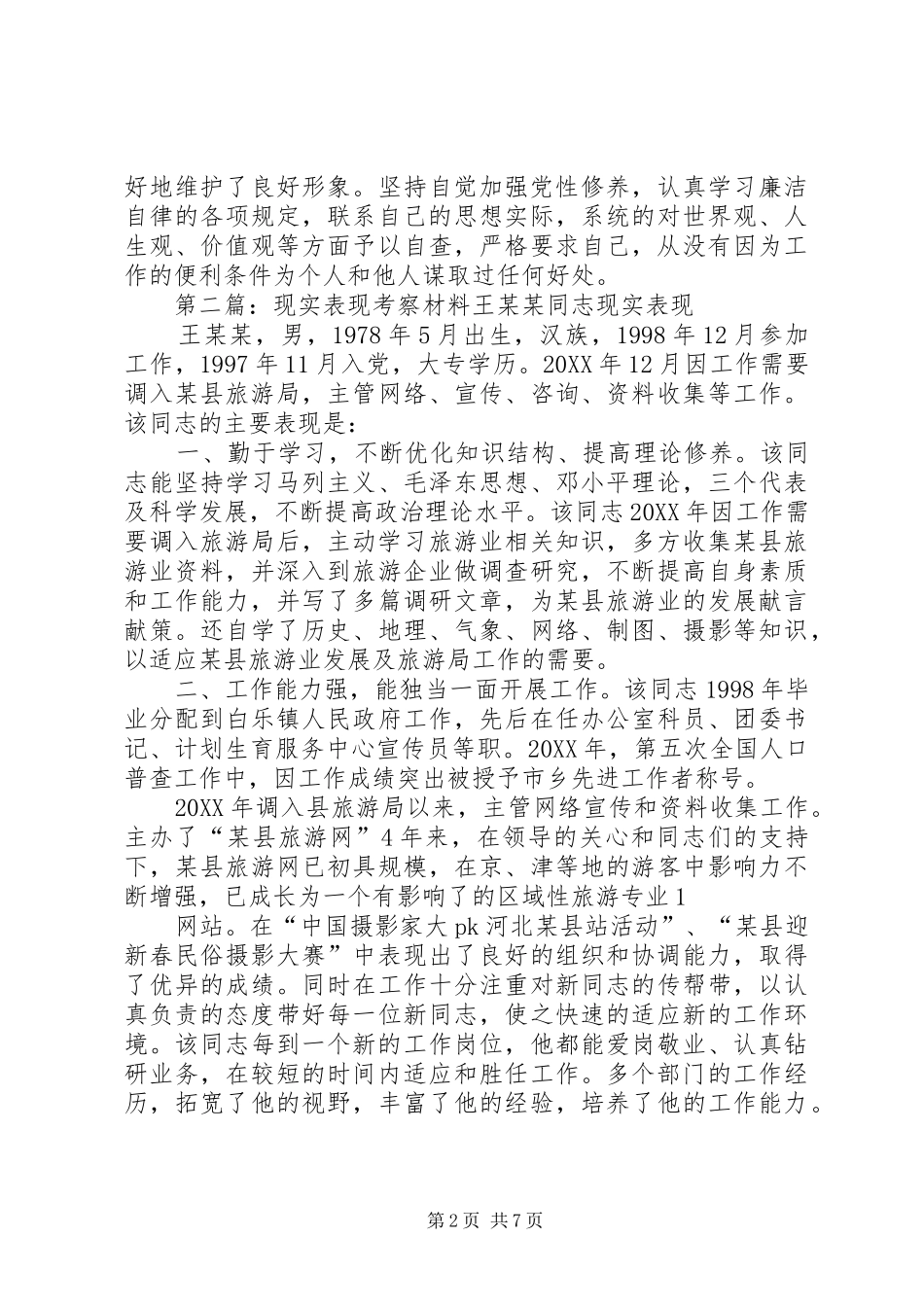 2024年考察现实表现材料考察现实表现材料_第2页