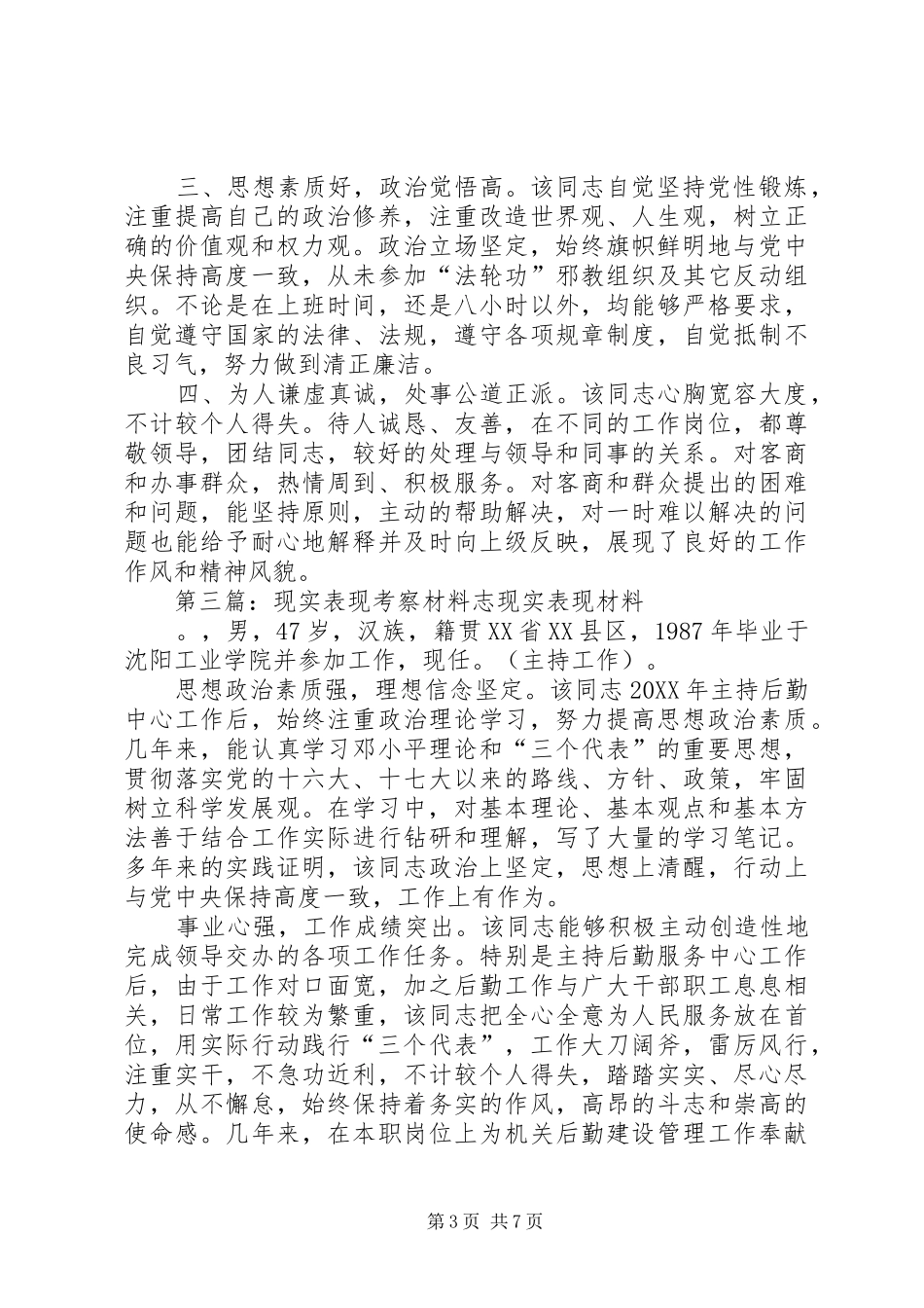 2024年考察现实表现材料考察现实表现材料_第3页