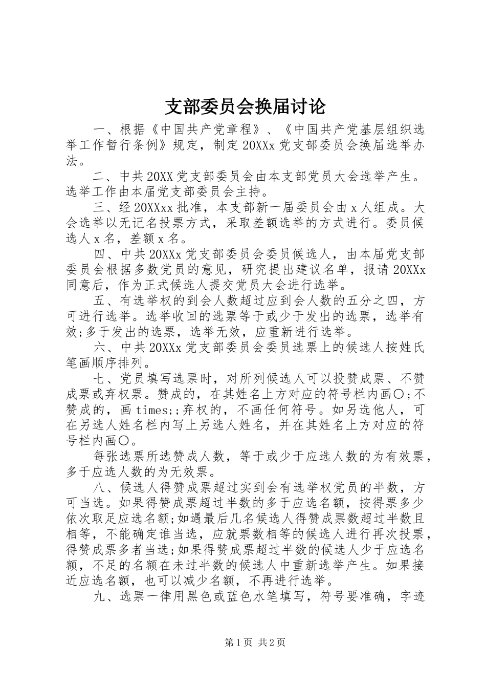 2024年支部委员会换届讨论_第1页