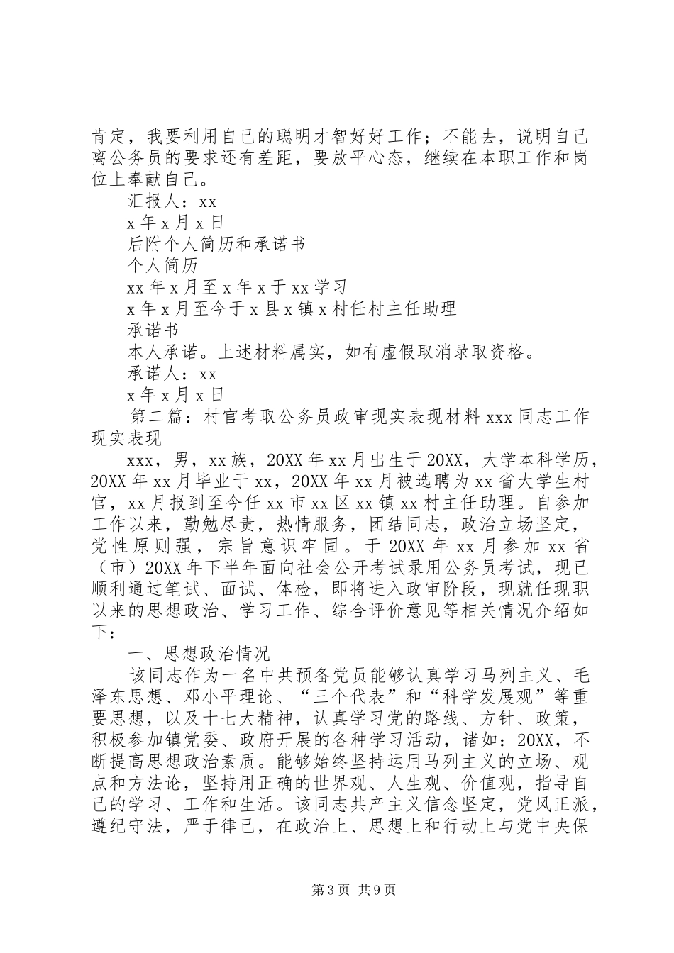 2024年考录公务员政审现实表现材料政审现实表现材料_第3页