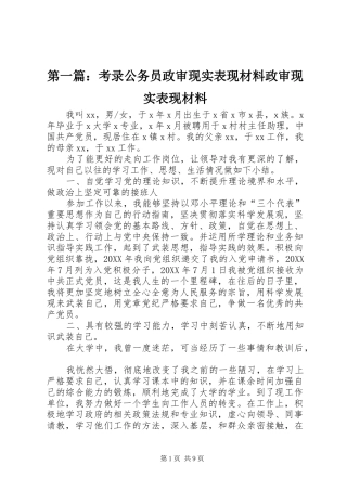 2024年考录公务员政审现实表现材料政审现实表现材料