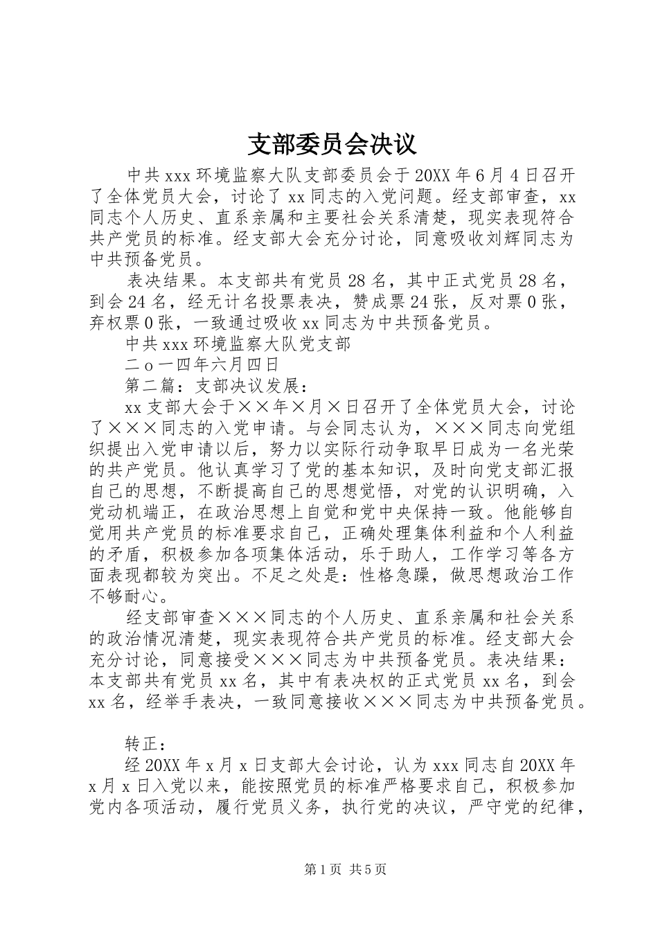 2024年支部委员会决议_第1页