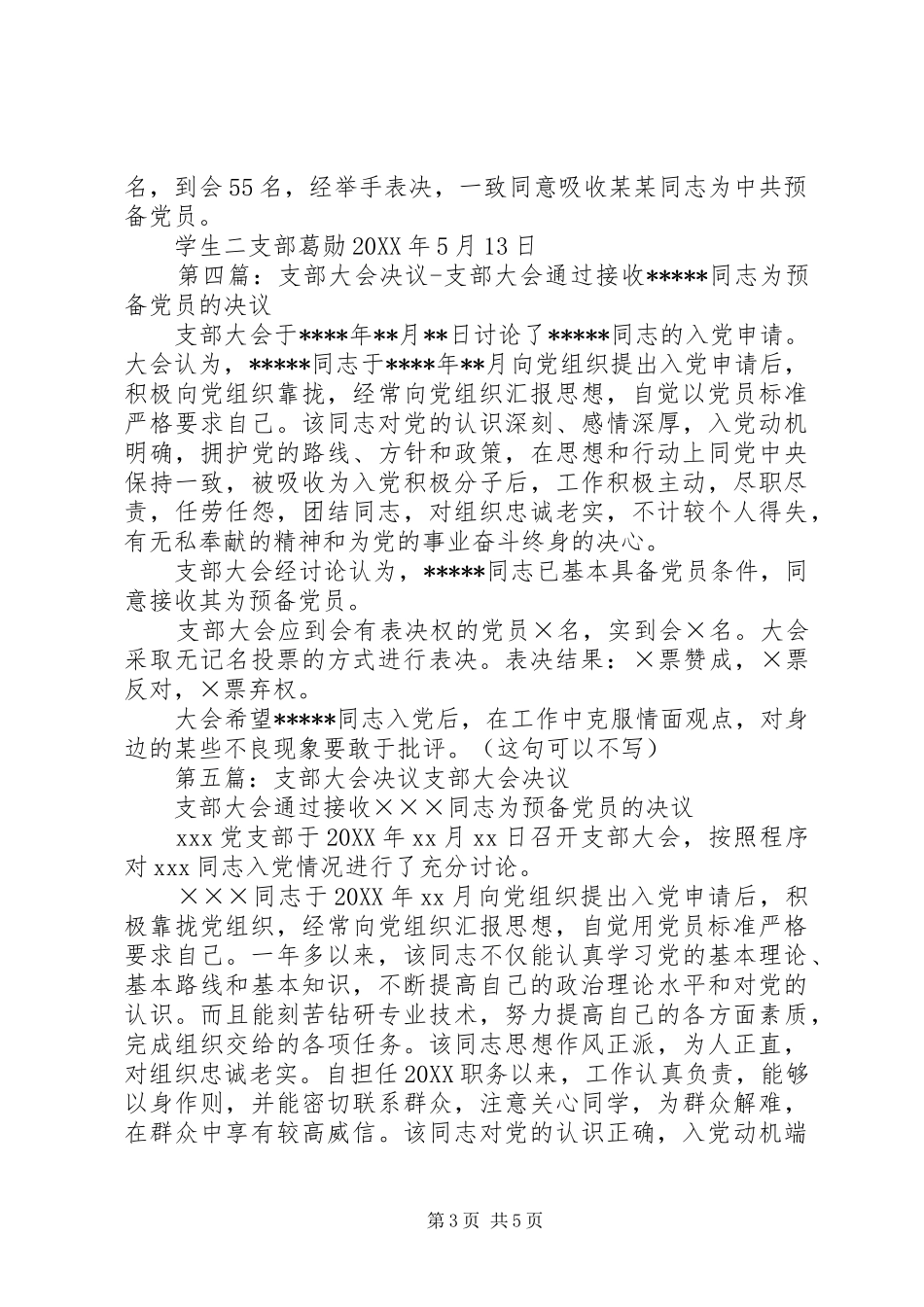 2024年支部委员会决议_第3页