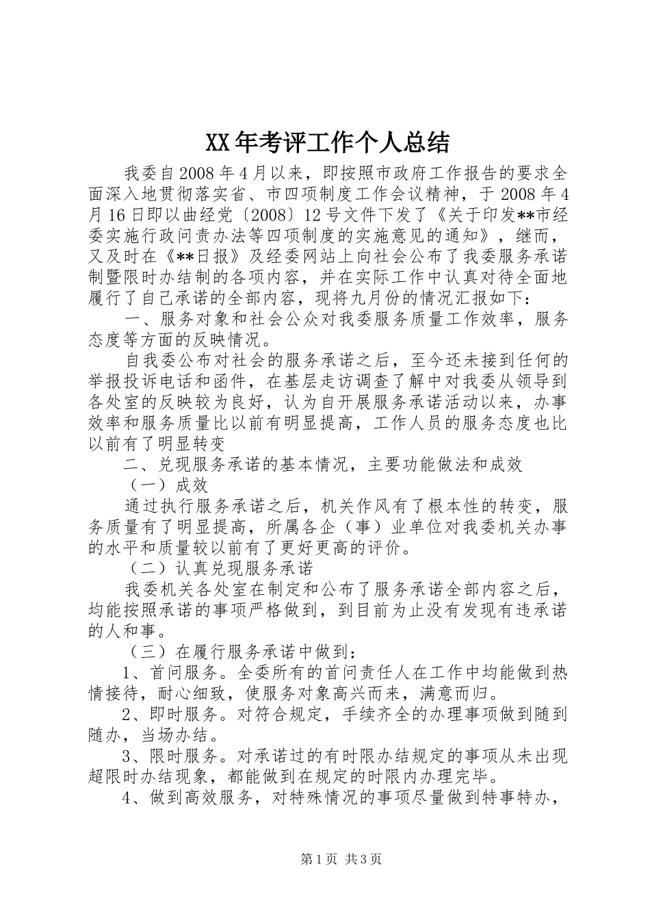 2024年考评工作个人总结_第1页