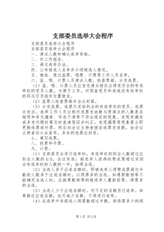 2024年支部委员选举大会程序