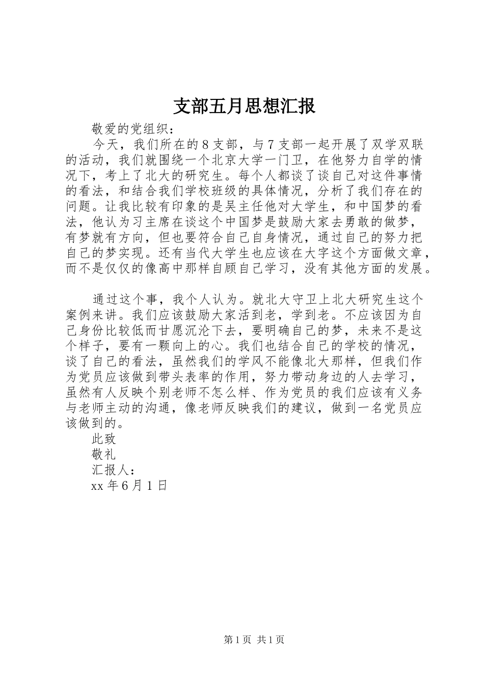 2024年支部五月思想汇报_第1页