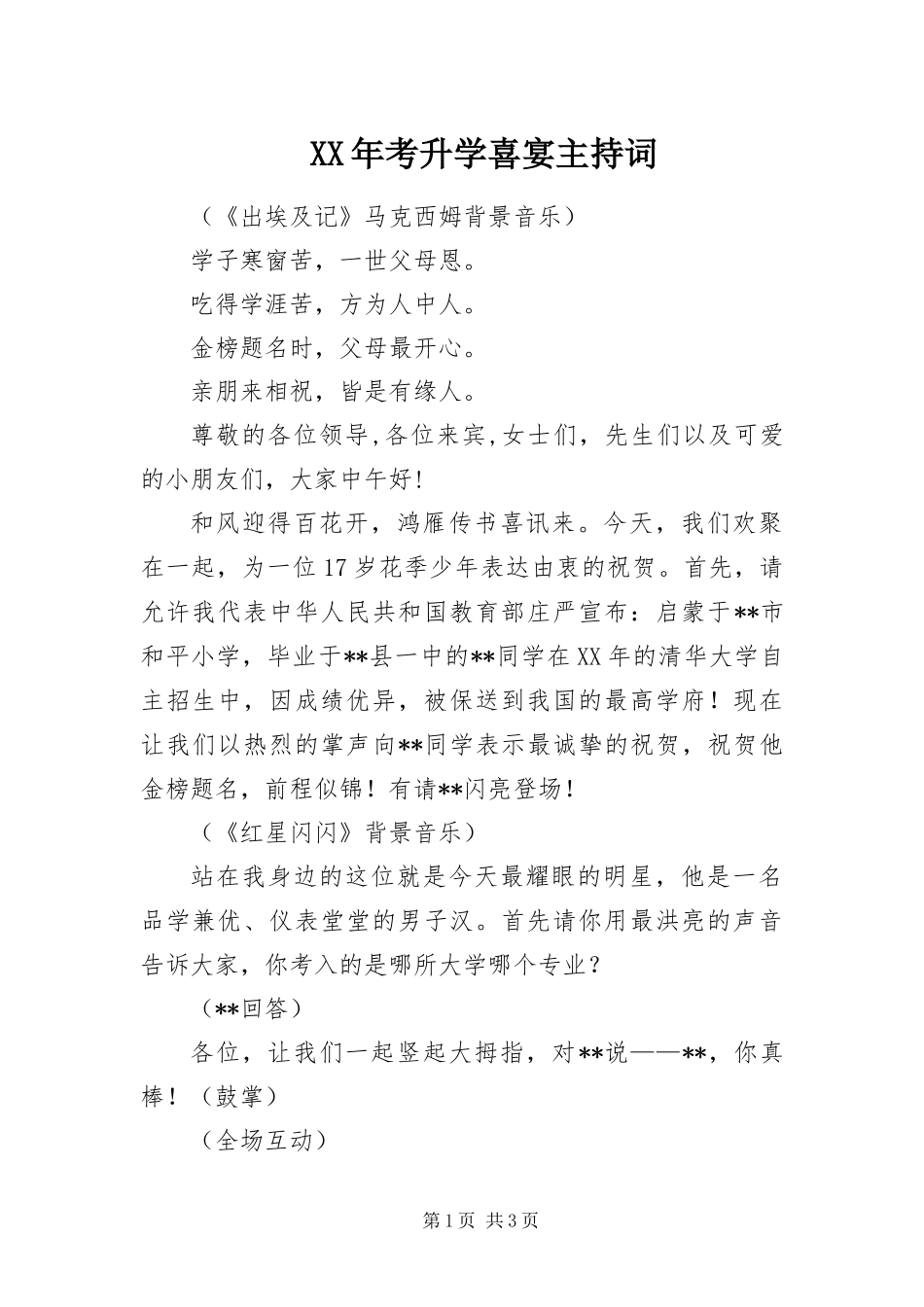 2024年考升学喜宴主持词_第1页