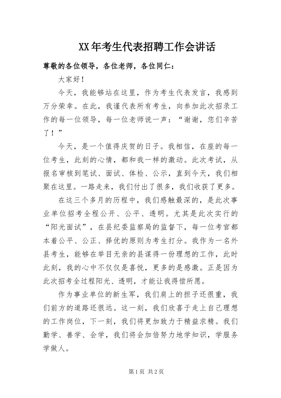 2024年考生代表招聘工作会致辞_第1页