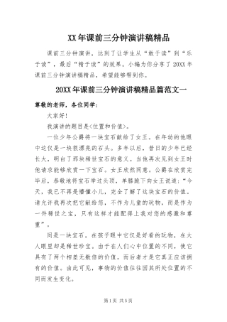 2024年课前三分钟演讲稿精品