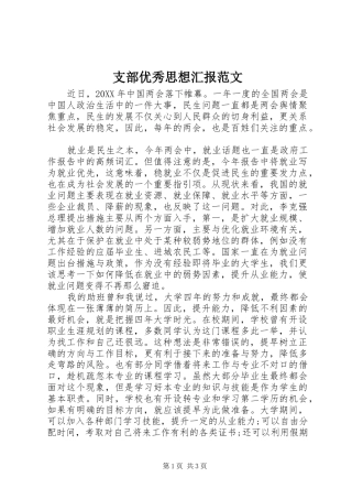 2024年支部优秀思想汇报范文