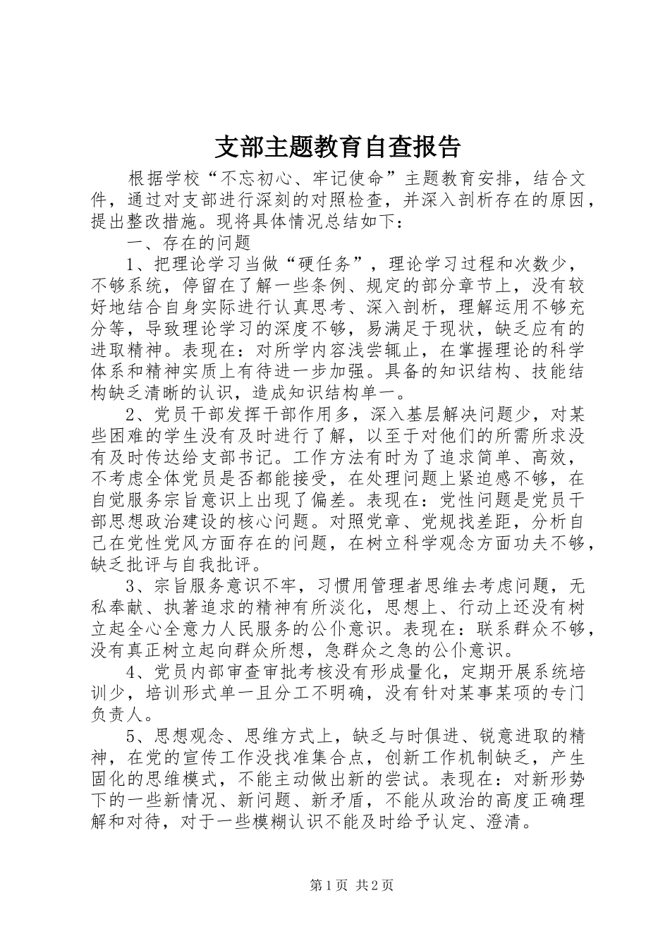 2024年支部主题教育自查报告_第1页