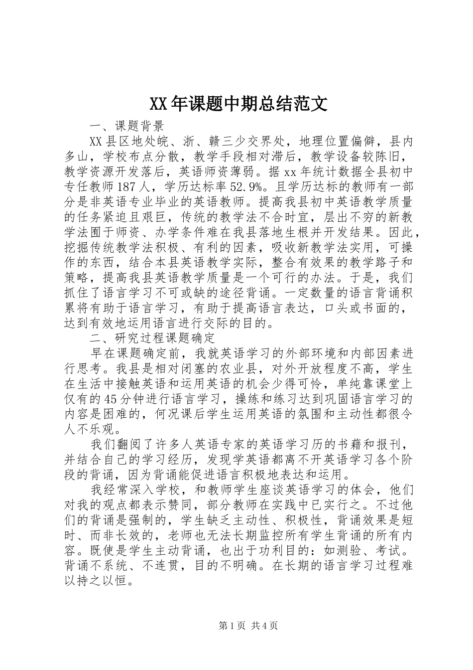 2024年课题中期总结范文_第1页