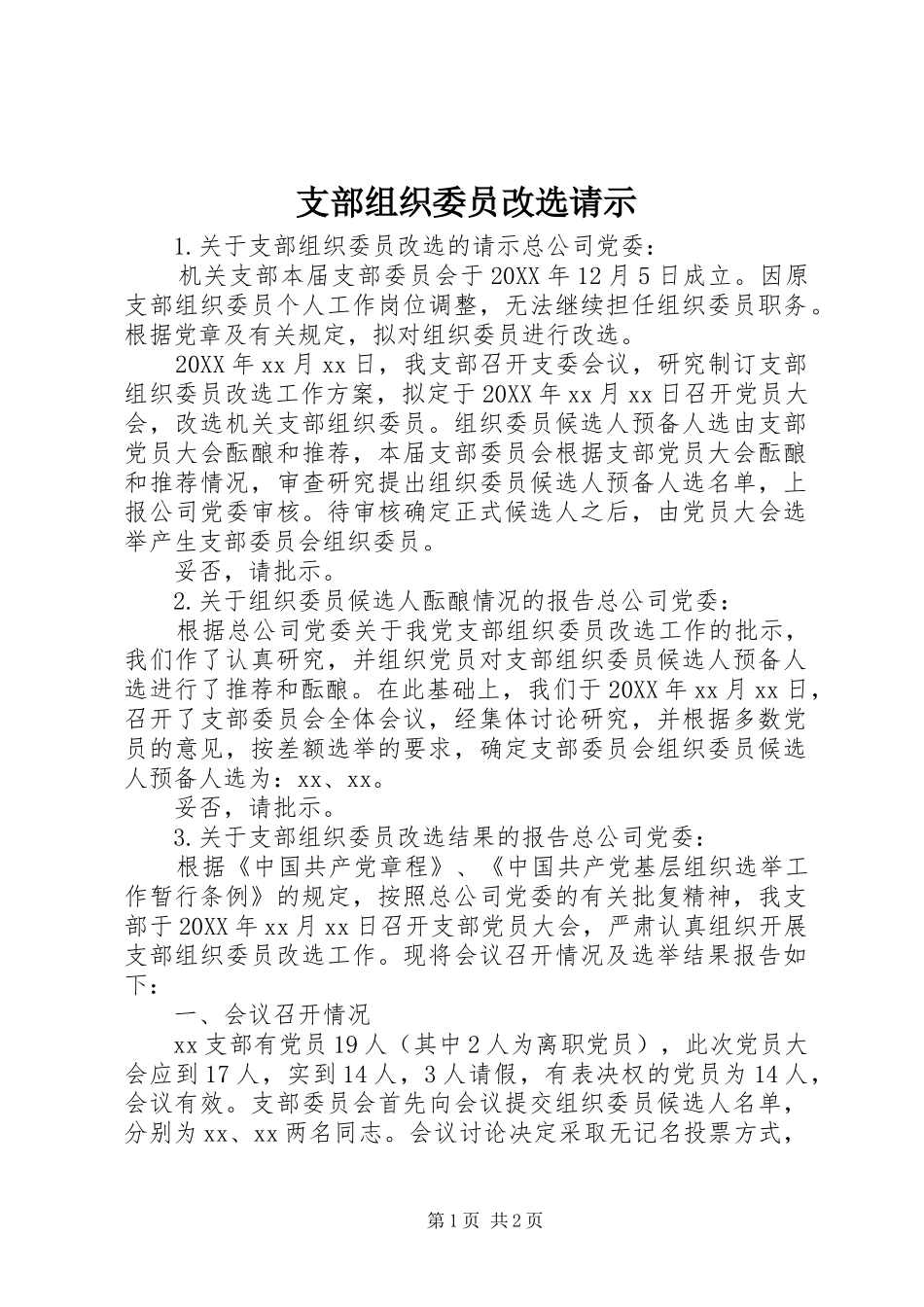 2024年支部组织委员改选请示_第1页
