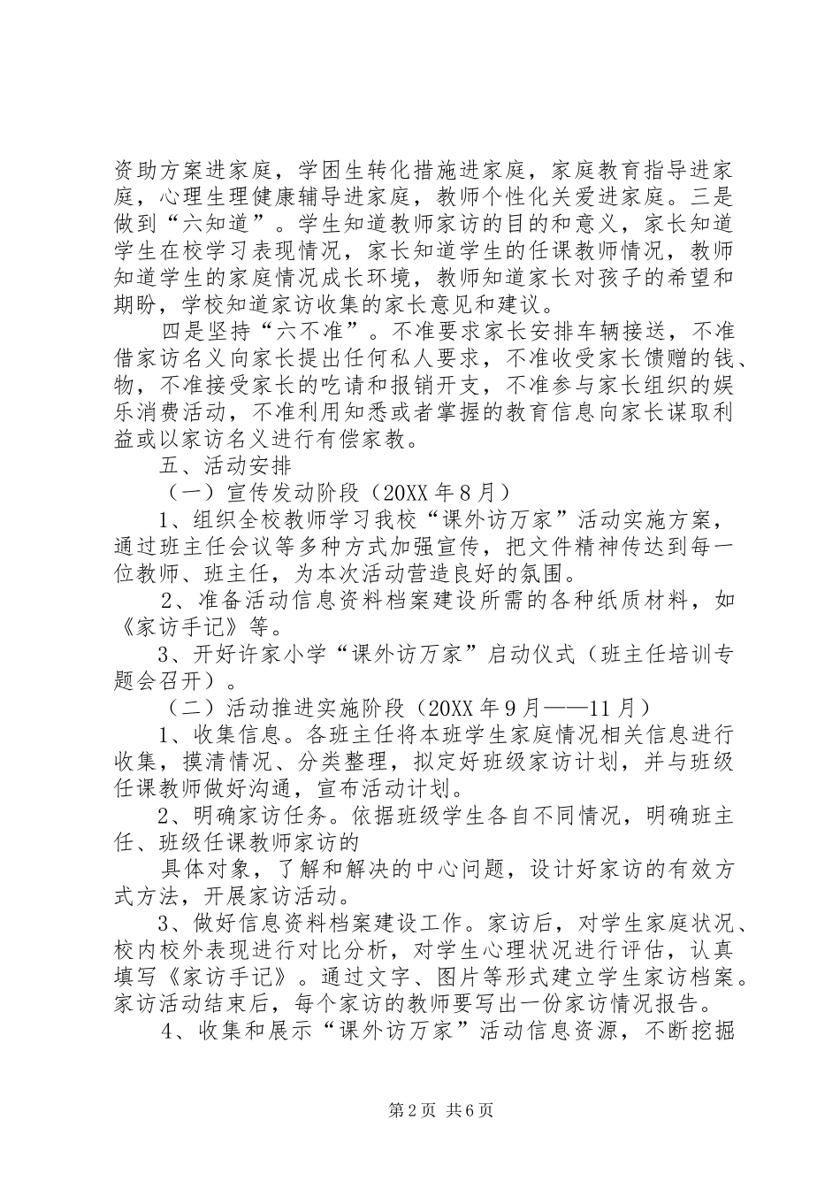 2024年课外访万家活动实施方案_第2页