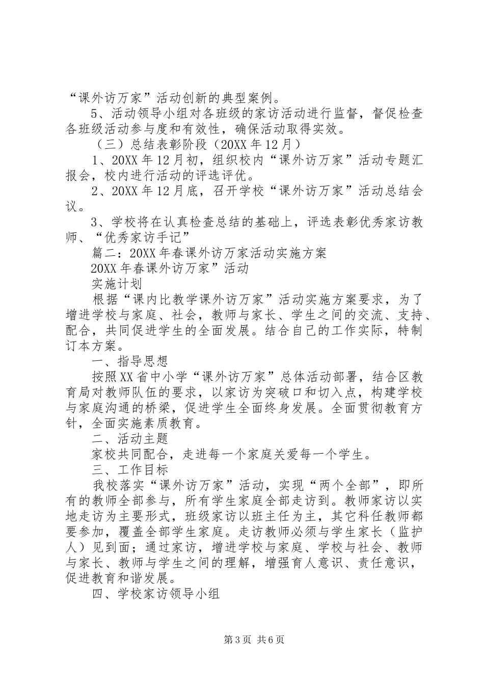 2024年课外访万家活动实施方案_第3页