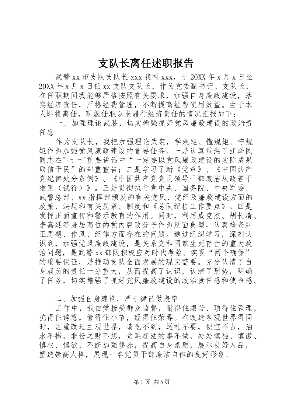 2024年支队长离任述职报告_第1页