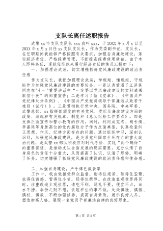 2024年支队长离任述职报告