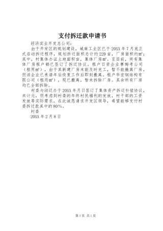 2024年支付拆迁款申请书