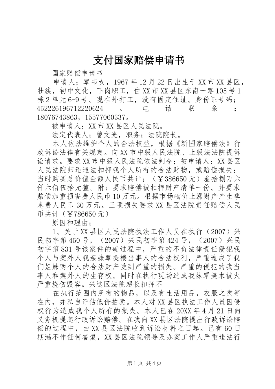 2024年支付国家赔偿申请书_第1页