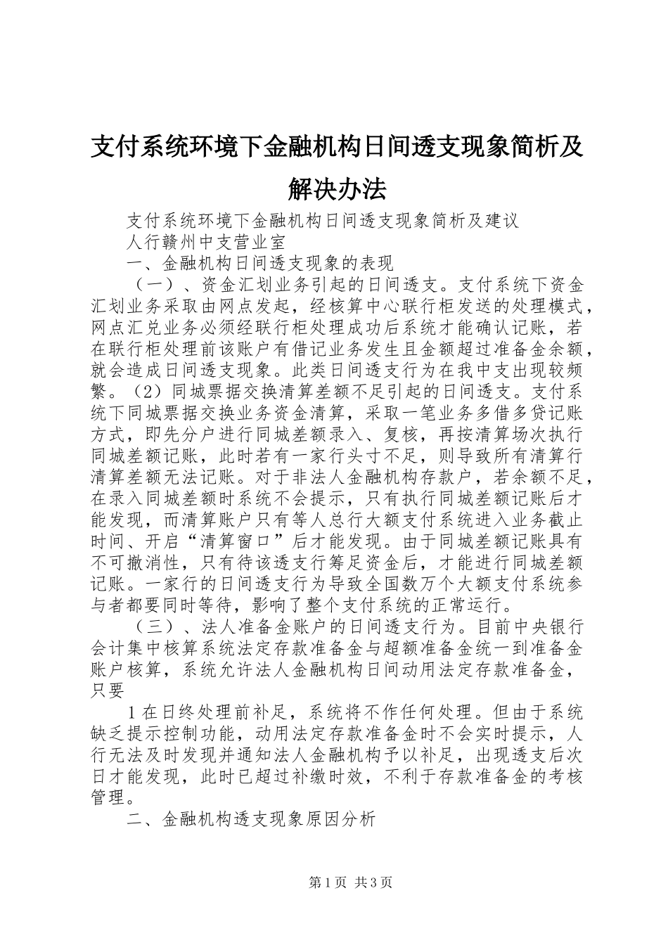 2024年支付系统环境下金融机构日间透支现象简析及解决办法_第1页