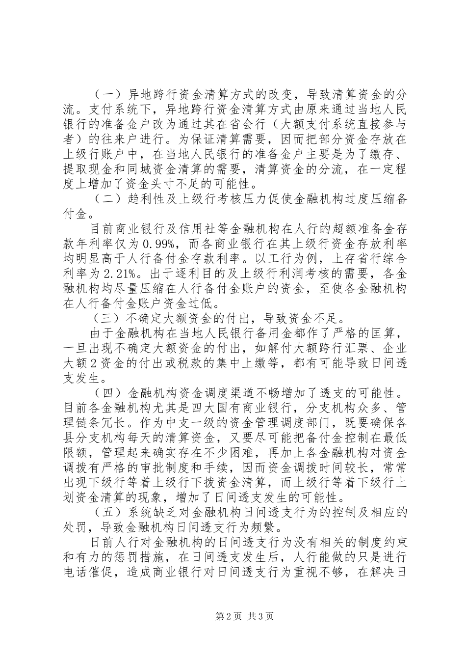 2024年支付系统环境下金融机构日间透支现象简析及解决办法_第2页