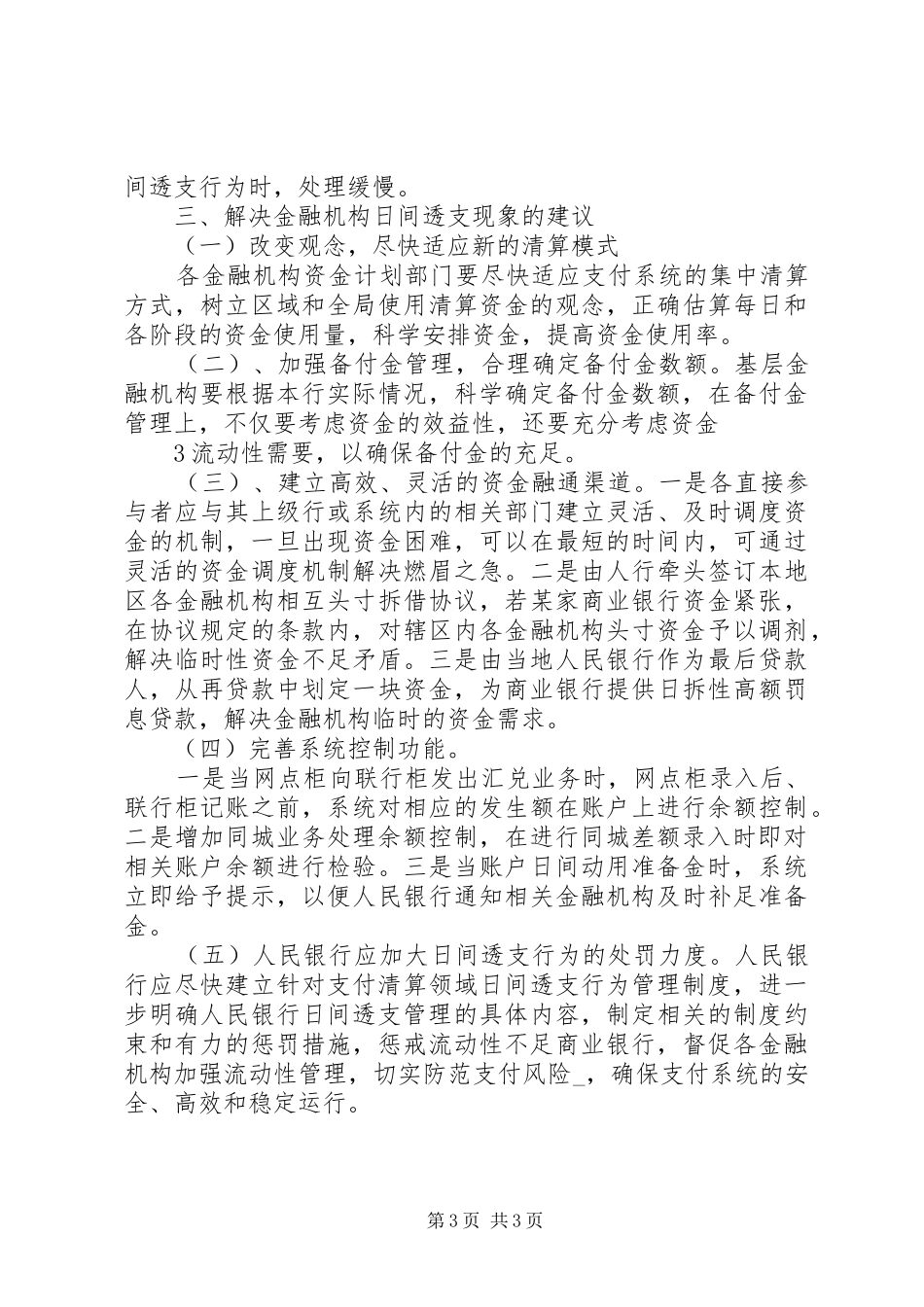 2024年支付系统环境下金融机构日间透支现象简析及解决办法_第3页