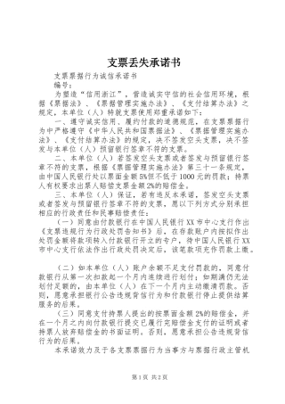 2024年支票丢失承诺书