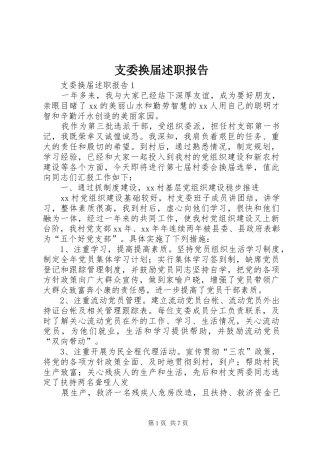 2024年支委换届述职报告