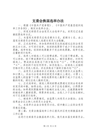 2024年支委会换届选举办法