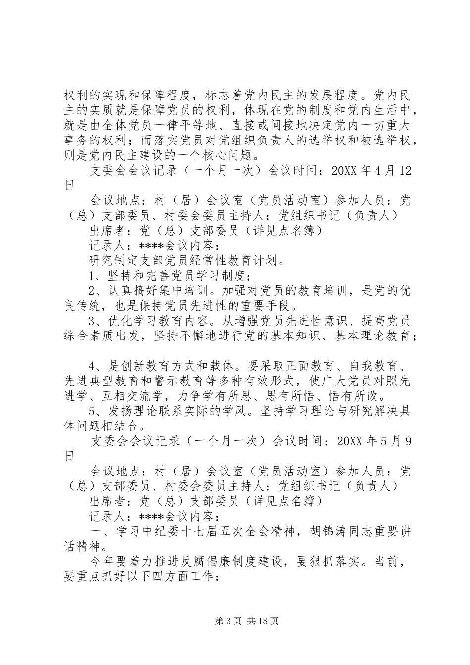 2024年支委会会议记录_第3页