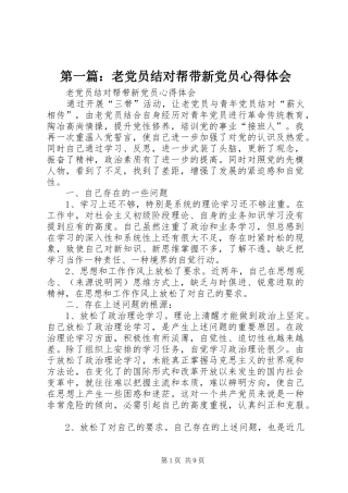 2024年老党员结对帮带新党员心得体会