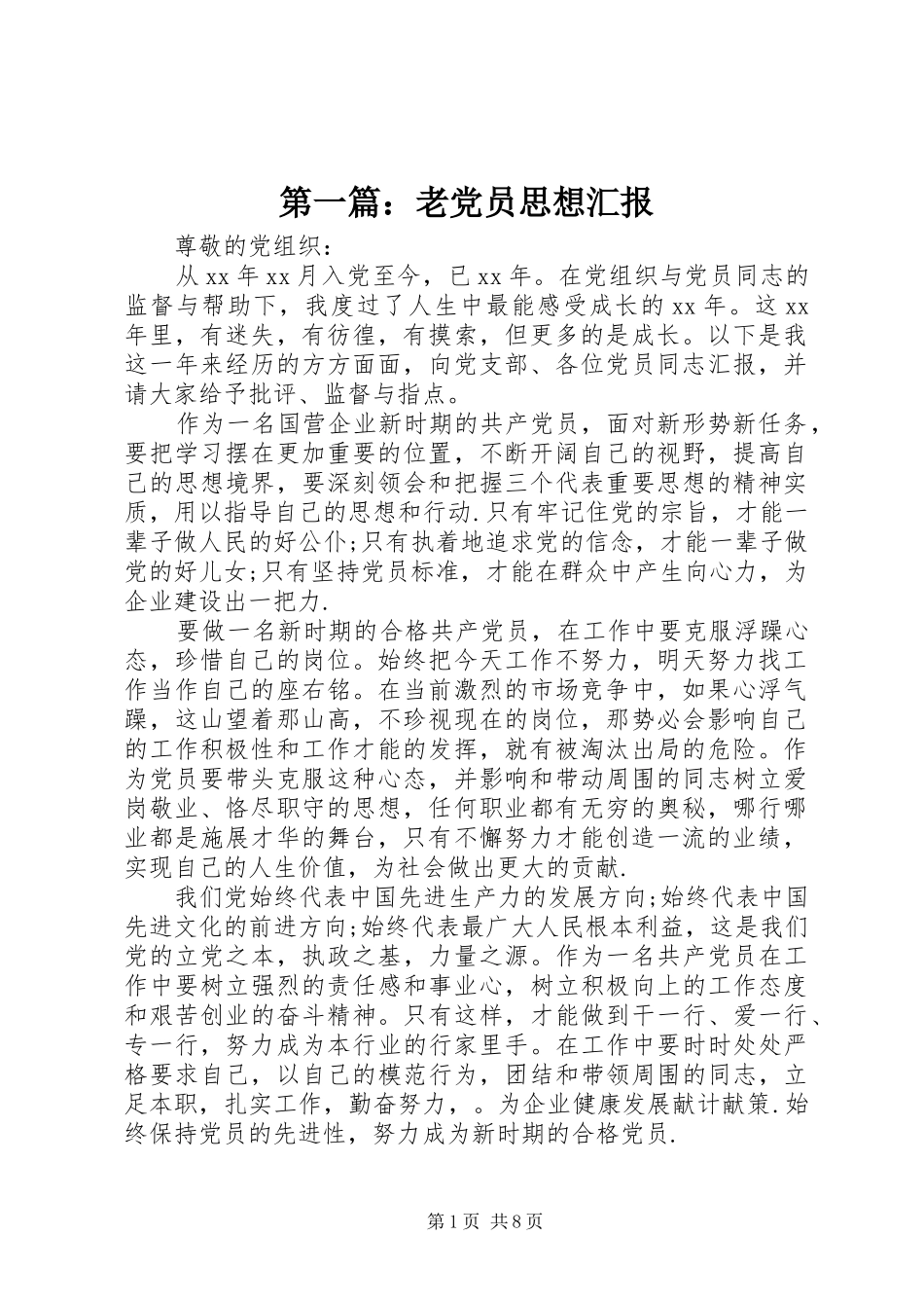 2024年老党员思想汇报_第1页