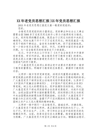 2024年老党员思想汇报党员思想汇报