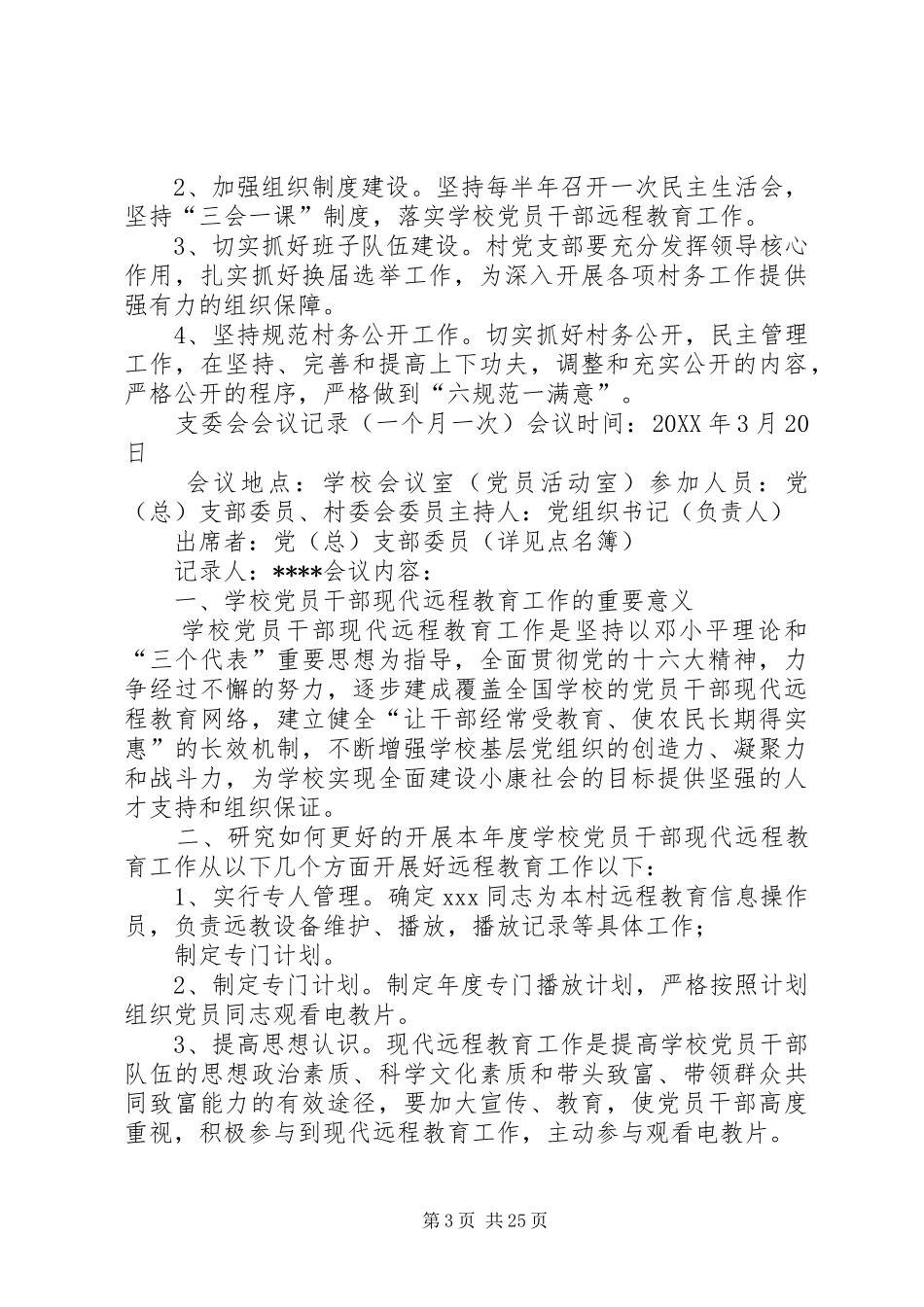 2024年支委会研究会议记录_第3页