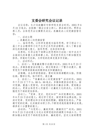2024年支委会研究会议记录