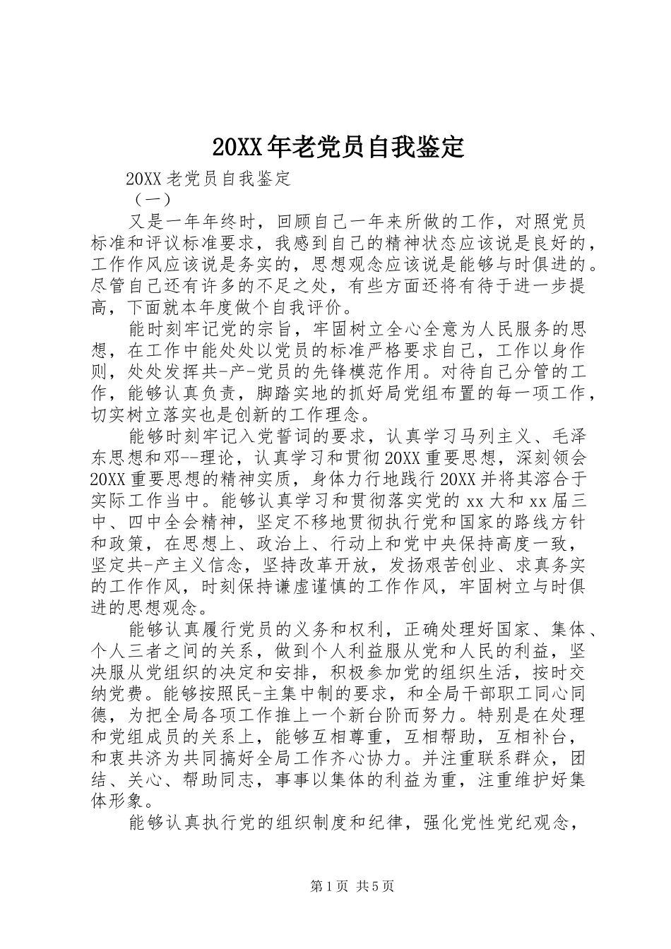 2024年老党员自我鉴定_第1页