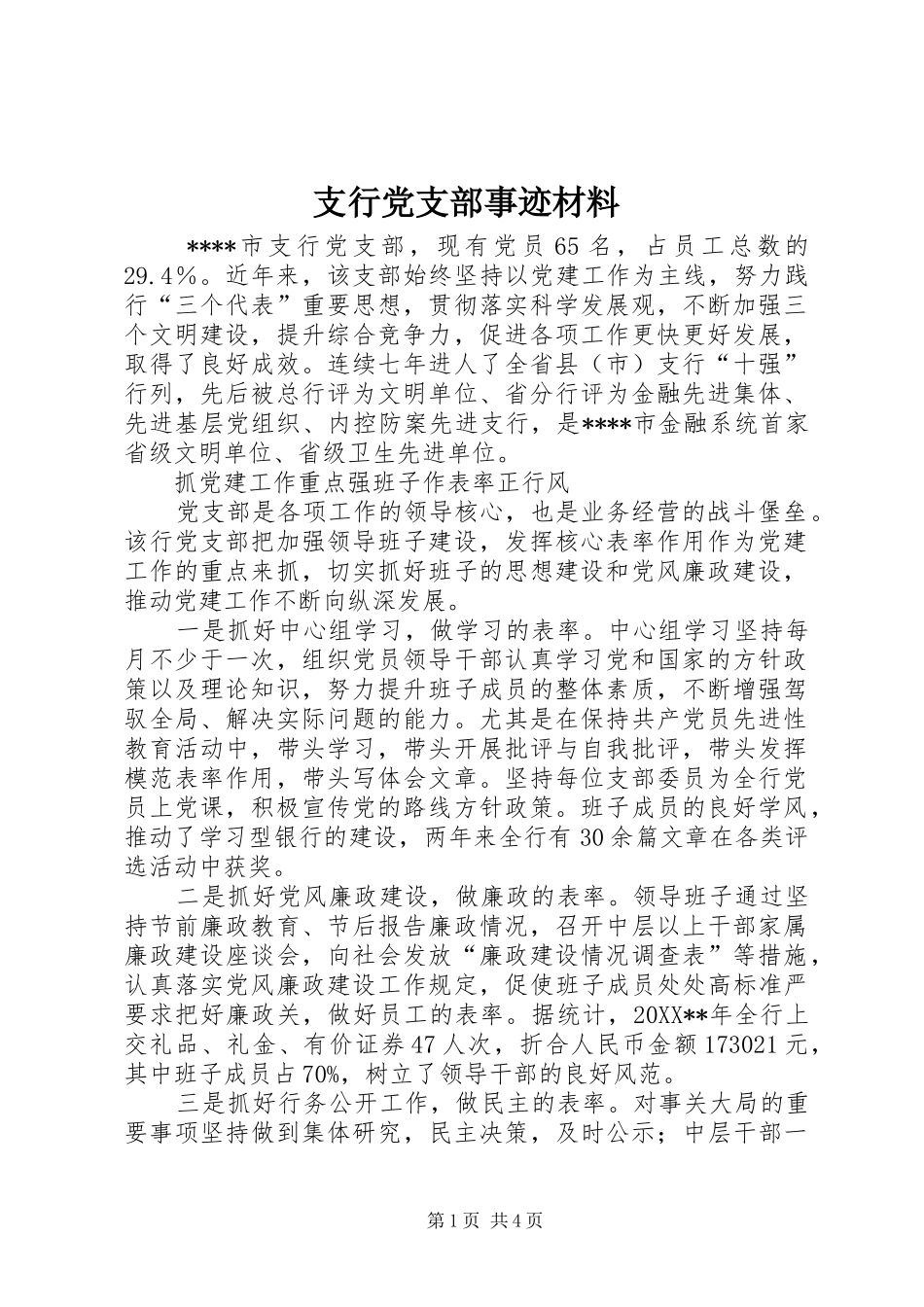 2024年支行党支部事迹材料_第1页