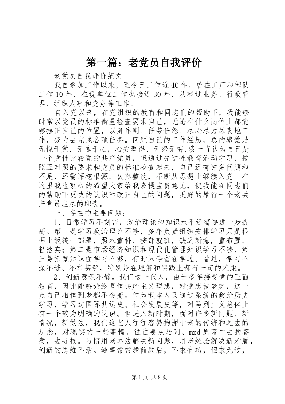 2024年老党员自我评价_第1页
