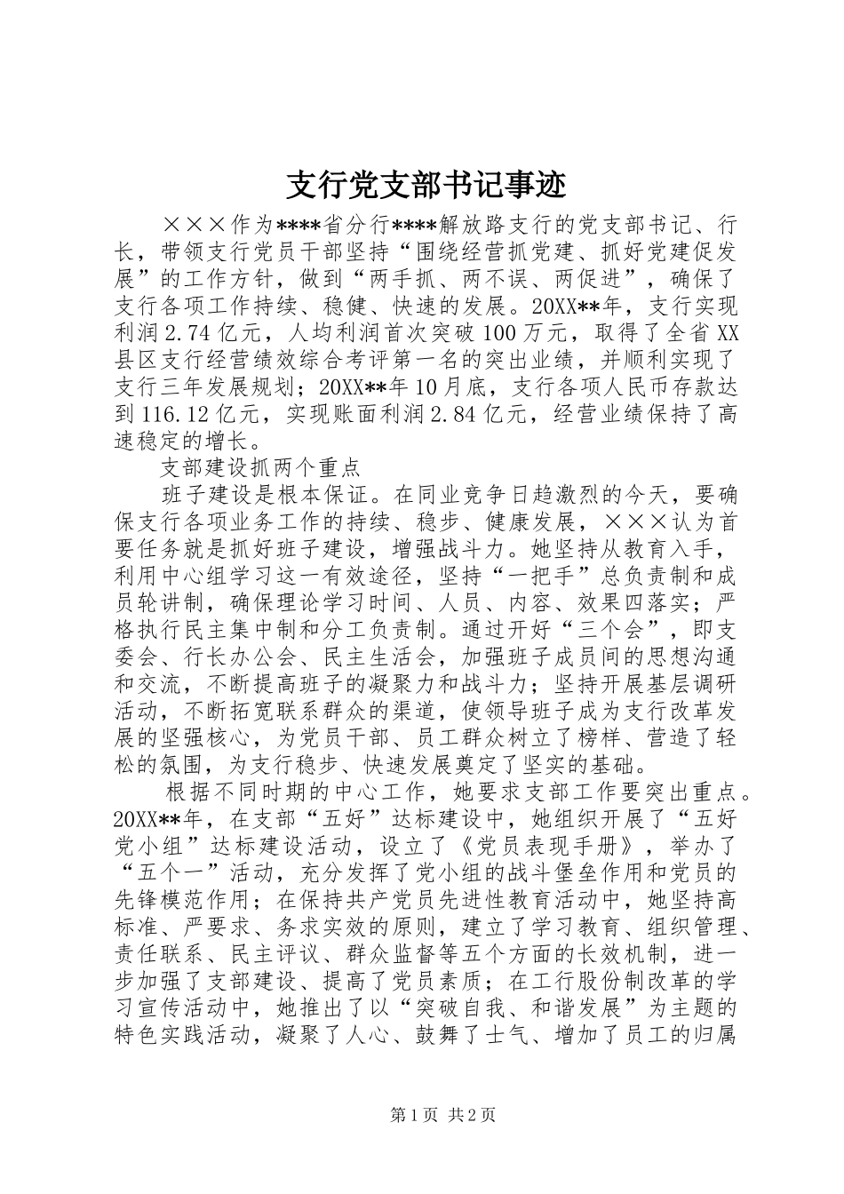 2024年支行党支部书记事迹_第1页