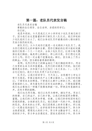 2024年老队员代表讲话稿