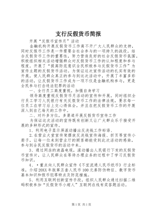 2024年支行反假货币简报