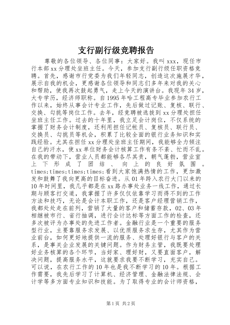 2024年支行副行级竞聘报告_第1页