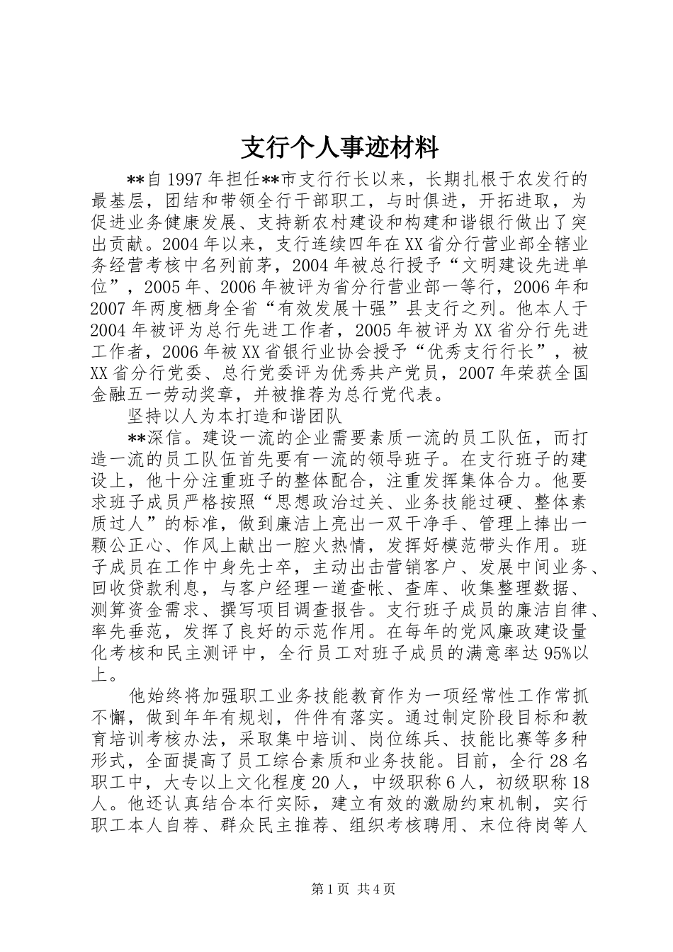 2024年支行个人事迹材料_第1页
