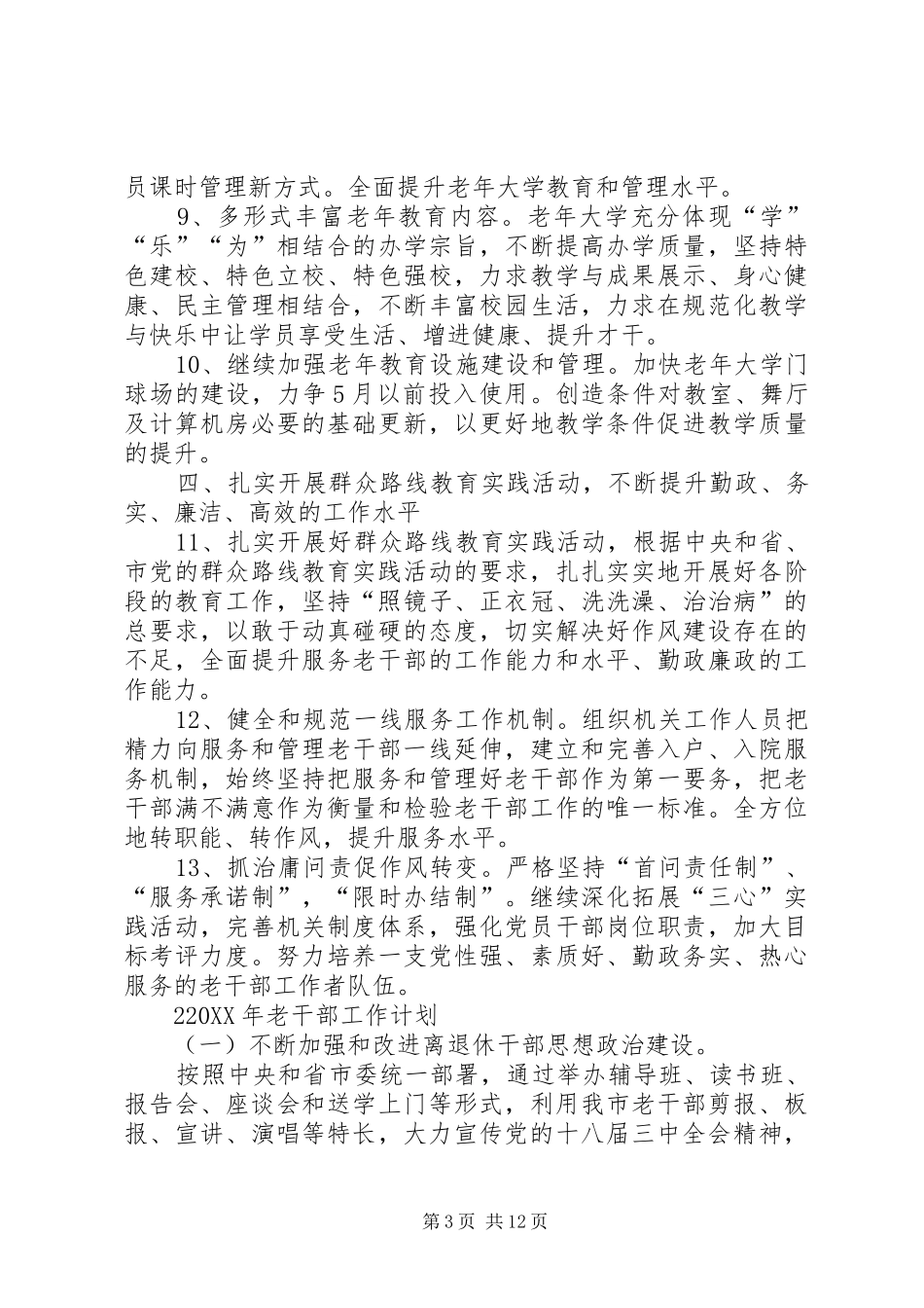 2024年老干部工作计划_第3页